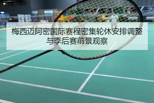 梅西迈阿密国际赛程密集轮休安排调整与季后赛前景观察