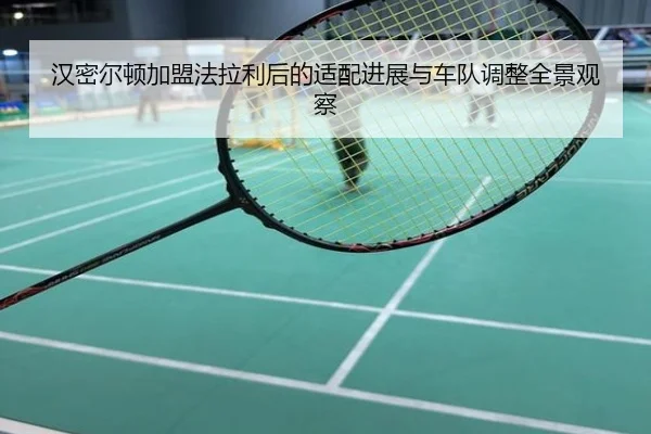 汉密尔顿加盟法拉利后的适配进展与车队调整全景观察